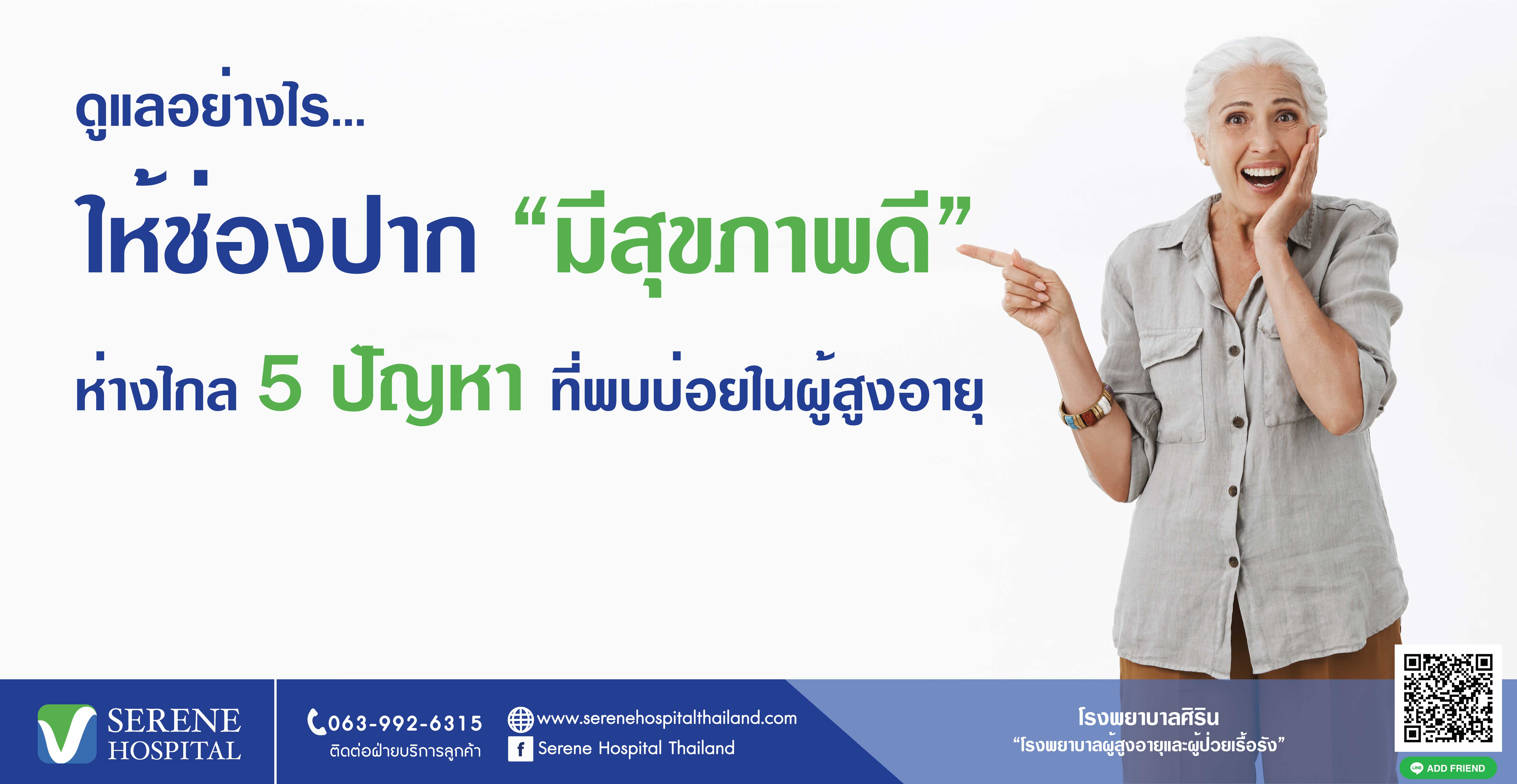 ดูแลอย่างไรให้ช่องปากมีสุขภาพดี ห่างไกล 5 ปัญหาที่พบบ่อยในผู้สูงอายุ