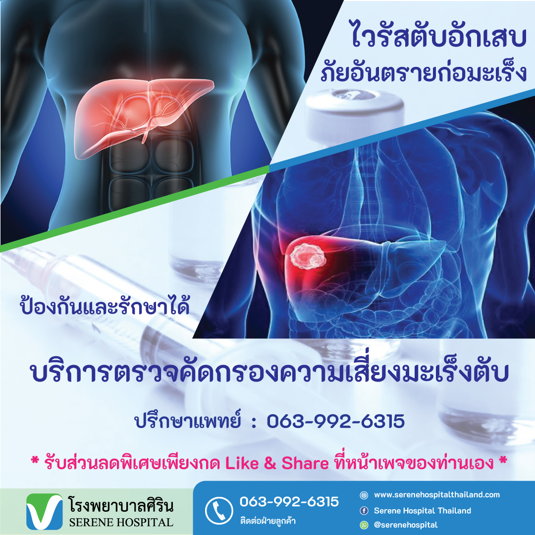 ไวรัสตับอักเสบ....ภัยอันตรายก่อมะเร็งตับ